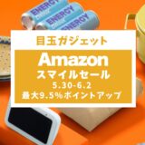 【2025年】Amazonスマイルセール徹底攻略！おすすめセール目玉商品とガジェット紹介