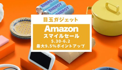 【2025年】Amazonスマイルセール徹底攻略！おすすめセール目玉商品とガジェット紹介