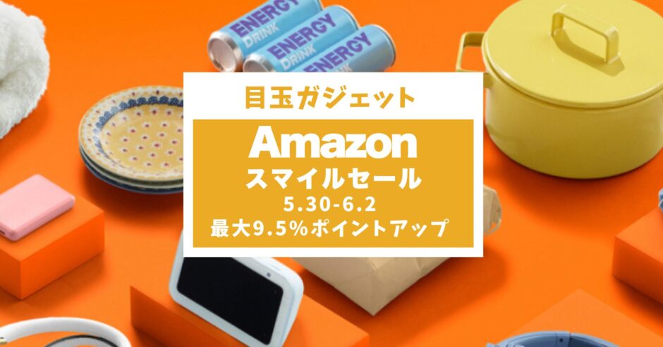 【2025年】Amazonスマイルセール徹底攻略！おすすめセール目玉商品とガジェット紹介