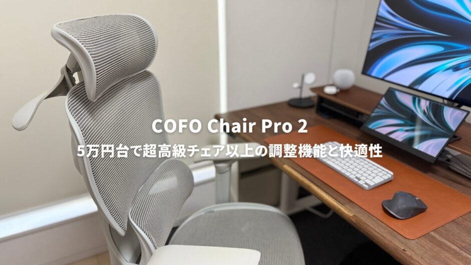 COFO Chair Pro 2レビュー！高級チェア並みの快適さを5万円台で！長時間デスクワークの救世主