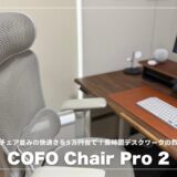 COFO Chair Pro 2レビュー！高級チェア並みの快適さを5万円台で！長時間デスクワークの救世主