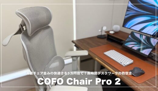 COFO Chair Pro 2レビュー！高級チェア並みの快適さを5万円台で！長時間デスクワークの救世主