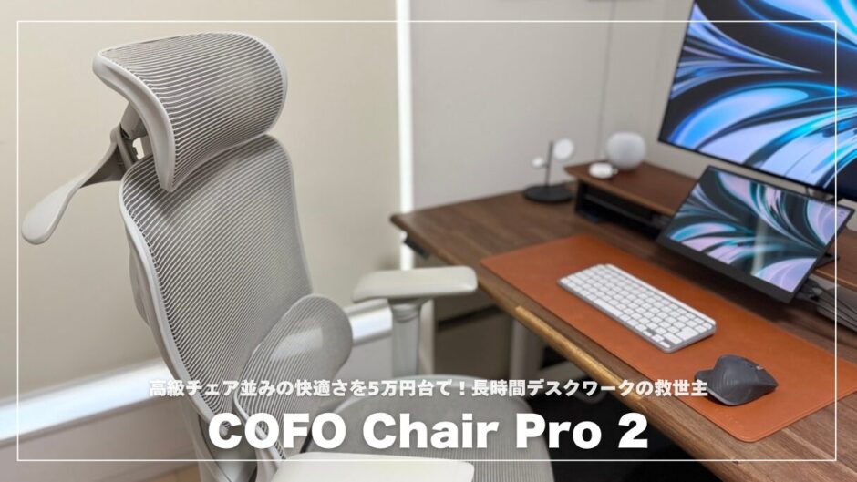 COFO Chair Pro 2レビュー！高級チェア並みの快適さを5万円台で！長時間デスクワークの救世主
