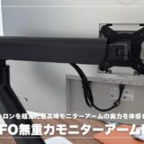 COFO無重力モニターアームProレビュー！エルゴトロンを超えた最高峰モニターアームの実力を体感レビュー