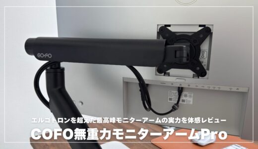 COFO無重力モニターアームProレビュー！エルゴトロンを超えた最高峰モニターアームの実力を体感レビュー