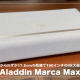 Aladdin Marca Maxレビュー！狭い部屋でも100インチ！映像＆音質が想像を超えた