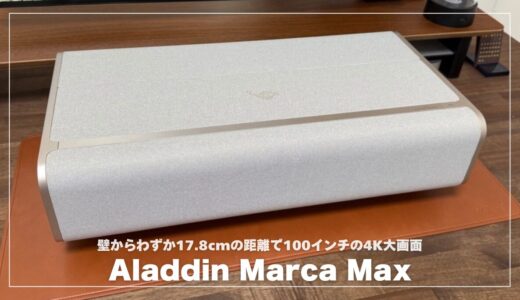 Aladdin Marca Maxレビュー！狭い部屋でも100インチ！映像＆音質が想像を超えた