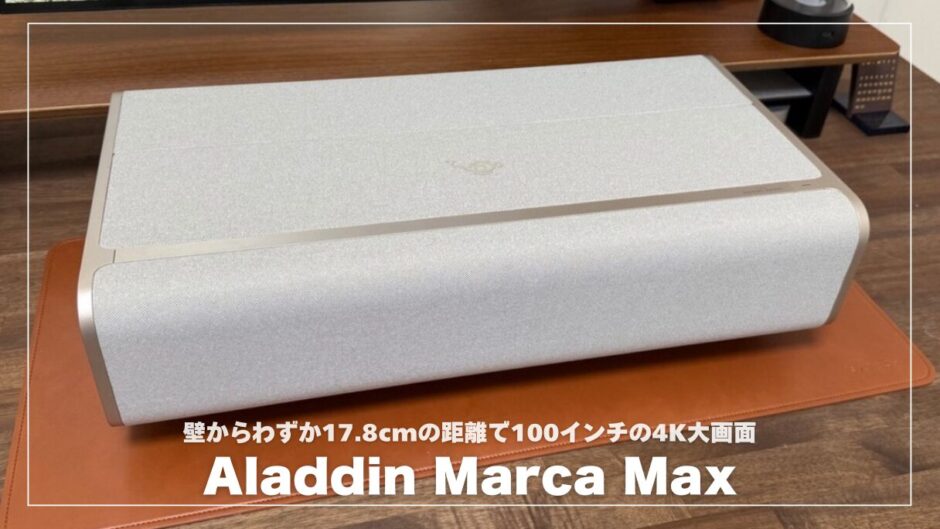 Aladdin Marca Maxレビュー！狭い部屋でも100インチ！映像＆音質が想像を超えた
