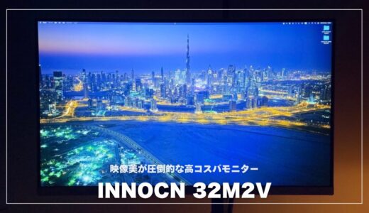 INNOCN 32M2Vレビュー 大画面で映像が超キレイな4Kモニターの魅力とは？