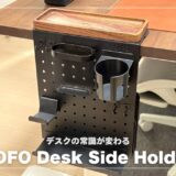 デスクの常識が変わる！COFO Desk Side Holder徹底レビュー