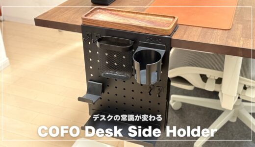 デスクの常識が変わる！COFO Desk Side Holder徹底レビュー