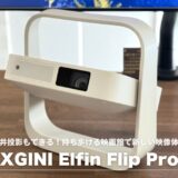 XGIMI Elfin Flip Proレビュー！天井投影もできる持ち歩ける映画館で新しい映像体験