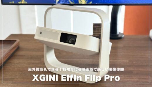 XGIMI Elfin Flip Proレビュー！天井投影もできる持ち歩ける映画館で新しい映像体験