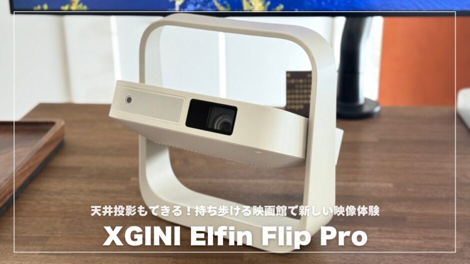 XGIMI Elfin Flip Proレビュー！天井投影もできる持ち歩ける映画館で新しい映像体験