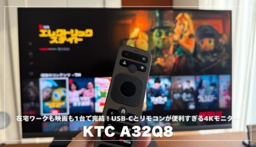 KTC A32Q8レビュー！在宅ワークも映画も1台で完結！USB-Cとリモコンが便利すぎる4Kモニター