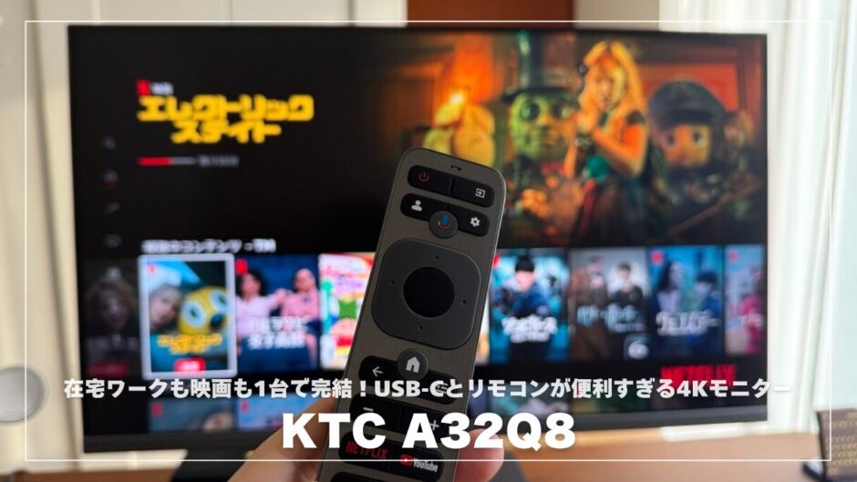 KTC A32Q8レビュー！在宅ワークも映画も1台で完結！USB-Cとリモコンが便利すぎる4Kモニター