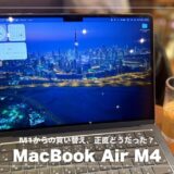 MacBook Air M4レビュー！M1からの買い替え、正直どうだった？