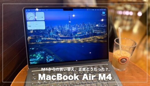 MacBook Air M4レビュー！M1からの買い替え、正直どうだった？