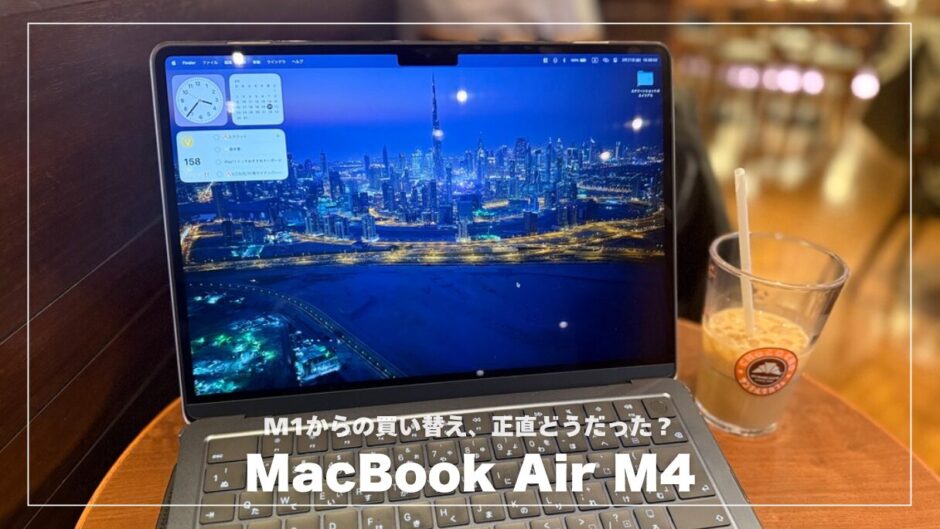 MacBook Air M4レビュー！M1からの買い替え、正直どうだった？