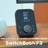 【体験レビュー】SwitchBotハブ3で叶う理想のスマートホーム！未来感あふれる新機能を徹底解説