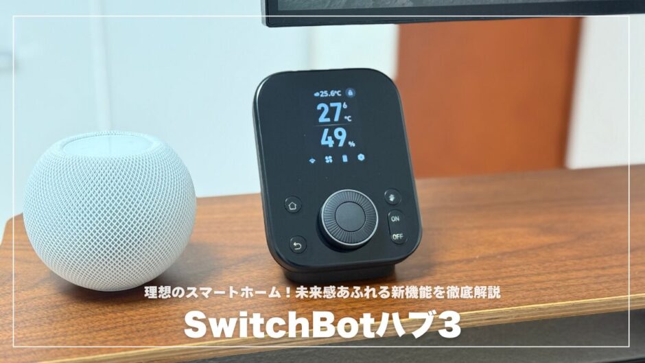 【体験レビュー】SwitchBotハブ3で叶う理想のスマートホーム！未来感あふれる新機能を徹底解説