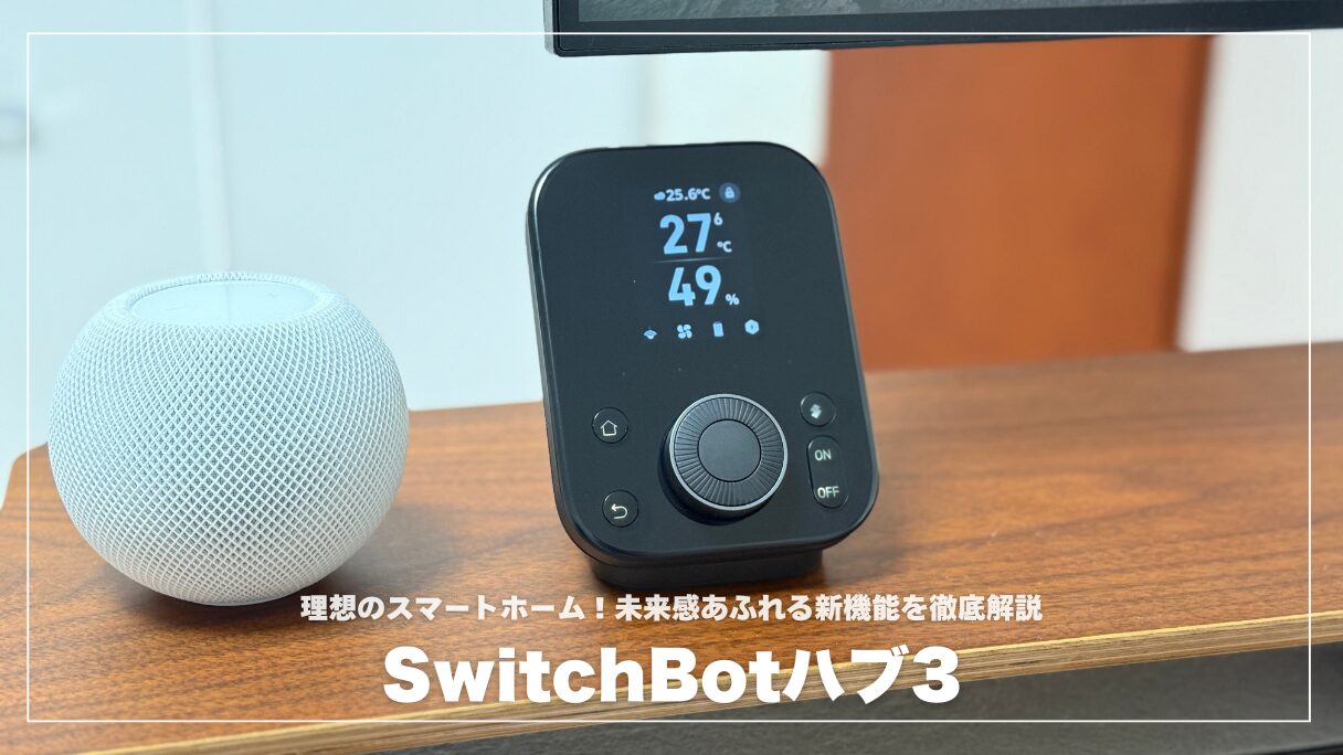 体験レビュー】SwitchBotハブ3で叶う理想のスマートホーム！未来