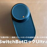【顔認証で玄関が開く！】SwitchBotロックUltraレビュー！最新スマートロックの全魅力と使い心地を徹底解説