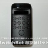 【手ぶらで解錠】SwitchBot 顔認証パッドレビュー！本当に便利？最新スマートロックの実力を徹底解説