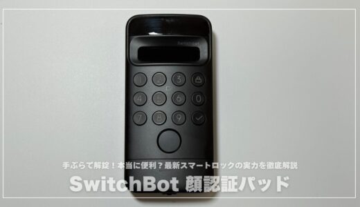 【手ぶらで解錠】SwitchBot 顔認証パッドレビュー！本当に便利？最新スマートロックの実力を徹底解説