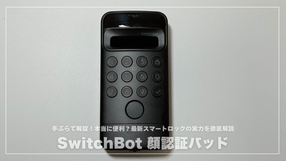 【手ぶらで解錠】SwitchBot 顔認証パッドレビュー！本当に便利？最新スマートロックの実力を徹底解説