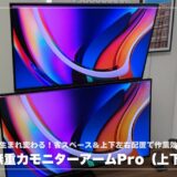 COFO無重力モニターアームPro（上下配置版）レビュー！デスクが生まれ変わる！省スペース＆上下左右配置で作業効率アップ