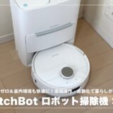 【手間ゼロ＆室内環境も快適に】SwitchBot ロボット掃除機 S20レビュー！遠隔操作・自動化で暮らしが激変