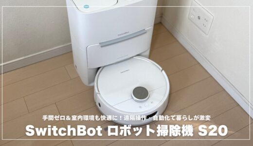 【手間ゼロ＆室内環境も快適に】SwitchBot ロボット掃除機 S20レビュー！遠隔操作・自動化で暮らしが激変