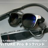 VITURE Pro ネックバンドが叶える「どこでも大画面」体験！ケーブルいらずの未来型エンタメ徹底レビュー