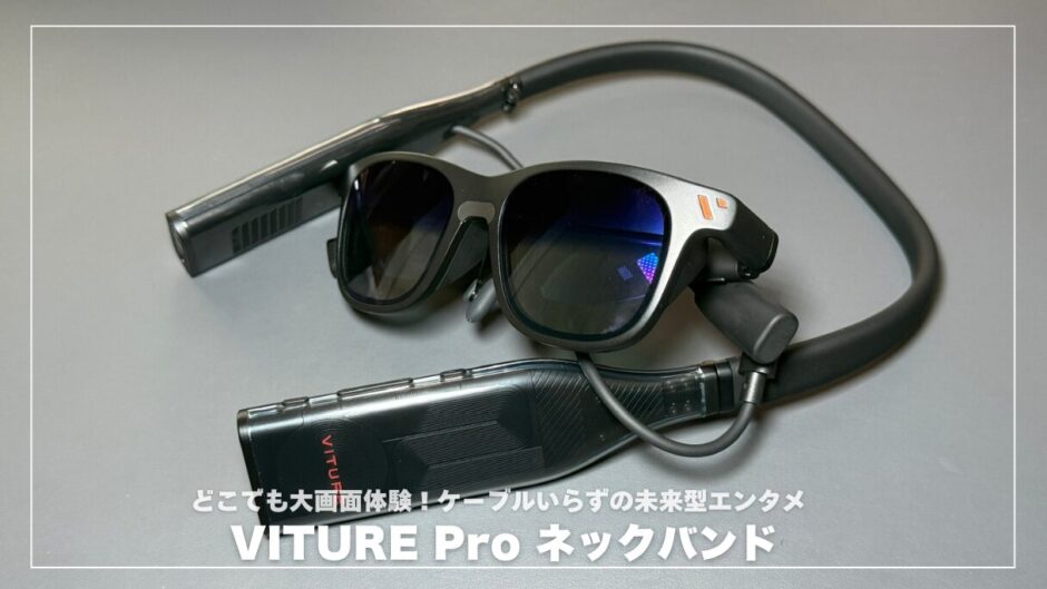 VITURE Pro ネックバンドが叶える「どこでも大画面」体験！ケーブルいらずの未来型エンタメ徹底レビュー