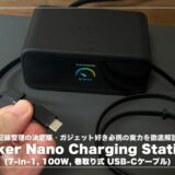 Anker Nano Charging Station (7-in-1, 100W, 巻取り式 USB-Cケーブル)レビュー！配線整理の決定版・ガジェット好き必携の実力を徹底解説
