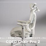 COFO Chair Pro 2 長期使用レビュー！半年使ってわかった長時間デスクワークに最強の理由