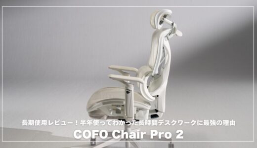 COFO Chair Pro 2 長期使用レビュー！半年使ってわかった長時間デスクワークに最強の理由