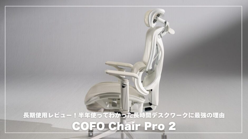 COFO Chair Pro 2 長期使用レビュー！半年使ってわかった長時間デスクワークに最強の理由