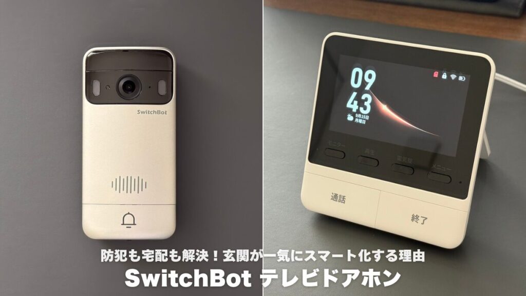 【未使用・開封済み】SwitchBot テレビドアホン 防犯も宅配も解決】SwitchBot テレビドアホンレビュー！玄関が