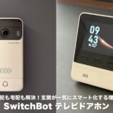 【防犯も宅配も解決】SwitchBot テレビドアホンレビュー！玄関が一気にスマート化する理由