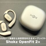 Shokz OpenFit 2+ 耳が痛くならない！快適さと高音質を叶えるオープンイヤーイヤホン