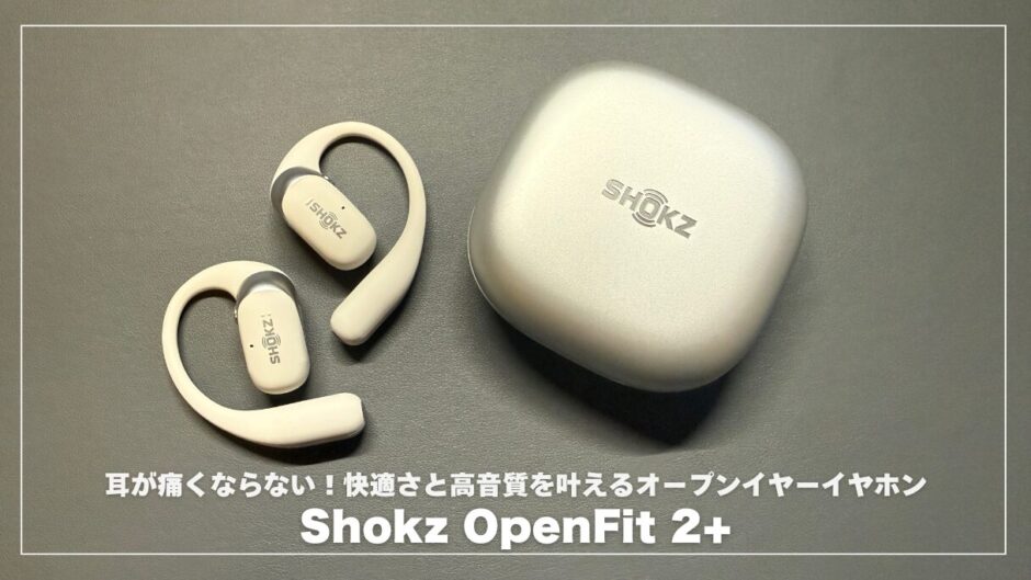Shokz OpenFit 2+ 耳が痛くならない！快適さと高音質を叶えるオープンイヤーイヤホン