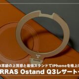 TORRAS Ostand Q3レザートーン 本革級の上質感と最強スタンドでiPhoneを格上げ