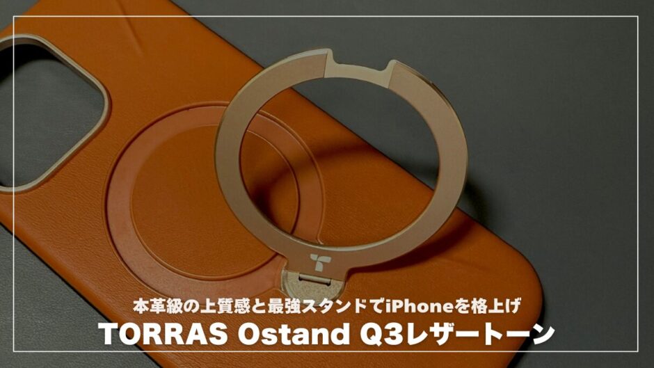TORRAS Ostand Q3レザートーン 本革級の上質感と最強スタンドでiPhoneを格上げ