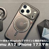 Aulumu A17 iPhone 17シリーズスマホケース！磨き砂×夜光×MagSafeでデザインと機能が進化した逸品