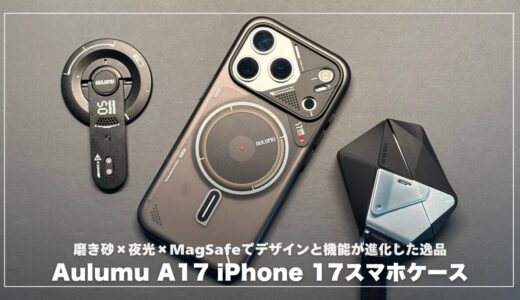 Aulumu A17 iPhone 17シリーズスマホケース！磨き砂×夜光×MagSafeでデザインと機能が進化した逸品