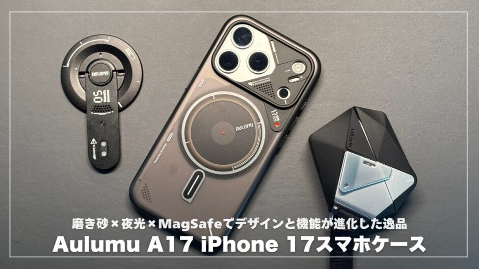 Aulumu A17 iPhone 17シリーズスマホケース！磨き砂×夜光×MagSafeでデザインと機能が進化した逸品