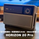 HORIZON 20 Proで作る本気の自宅映画館！映画館超えの4K・IMAX体験レビュー