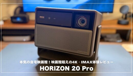 HORIZON 20 Proで作る本気の自宅映画館！映画館超えの4K・IMAX体験レビュー